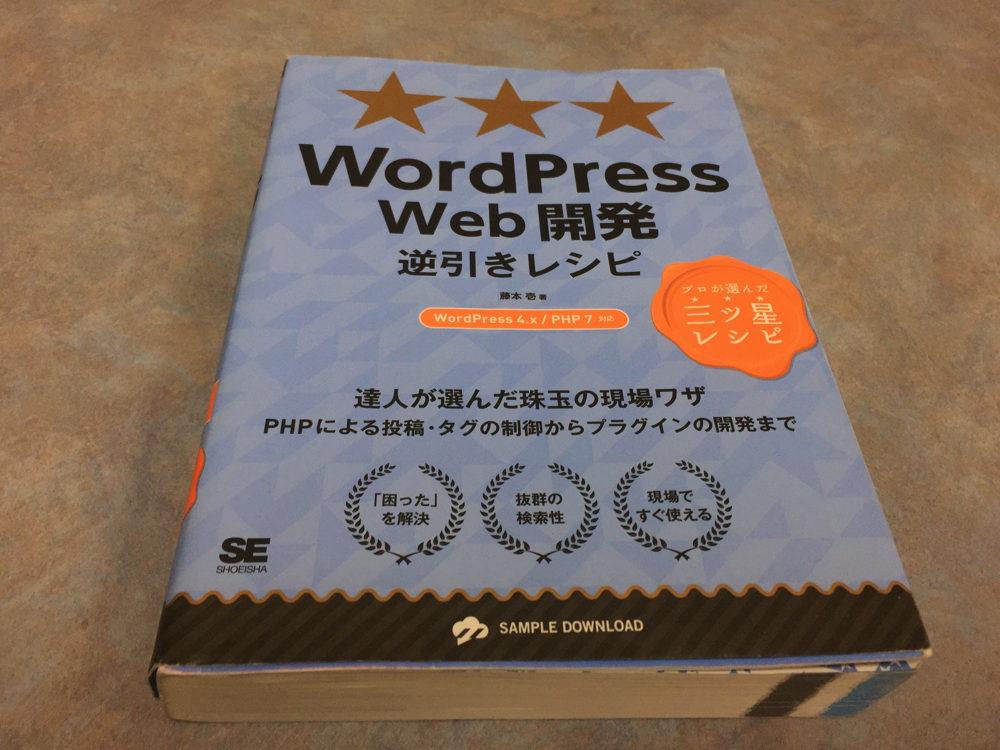 WordPress Web開発逆引きレシピ