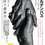 2021高橋佳子講演会「ゴールデンパス　アフターコロナの世界を開く」開催!