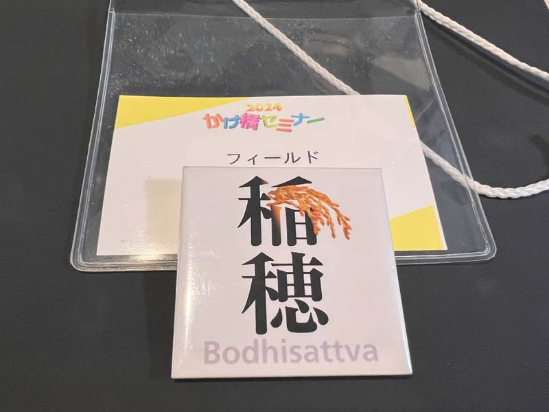 2024かけ橋セミナー 稲穂の心の菩提心チャレンジのはじまり